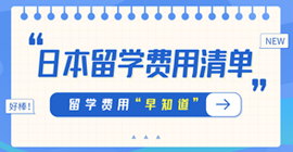 白玉日本留学费用清单