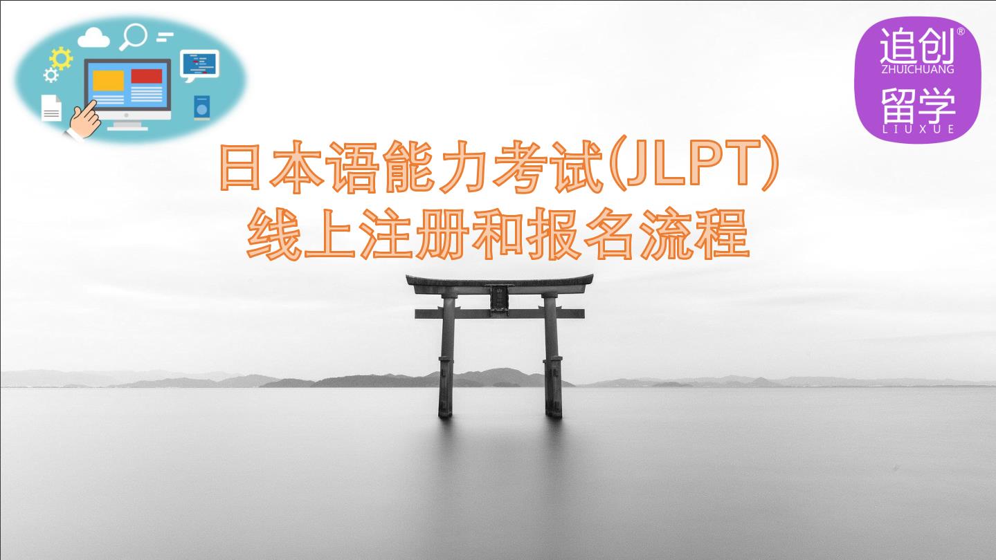 白玉怎样线上报名日本语能力考试（JLPT）