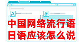 白玉去日本留学，怎么教日本人说中国网络流行语？