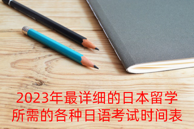 白玉2023年最详细的日本留学所需的各种日语考试时间表