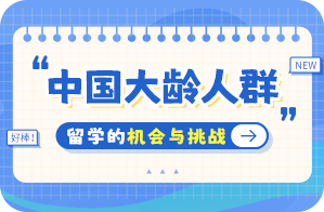 白玉中国大龄人群出国留学：机会与挑战